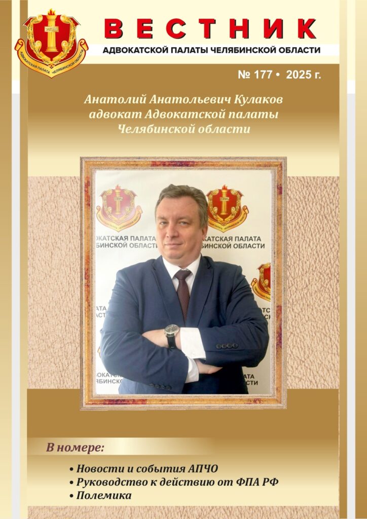 Адвокат Анатолий Кулаков стал лицом с обложки нового выпуска "Вестника Адвокатской палаты Челябинской области"